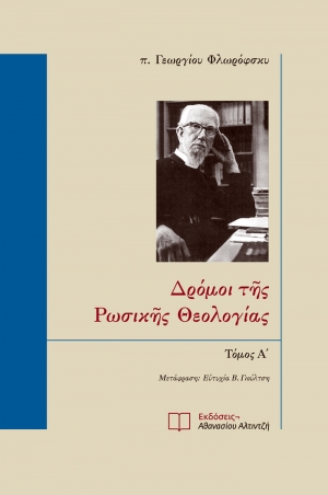 Εξώφυλλο βιβλίου Δρόμοι της Ρωσικής Θεολογίας Τόμος Α - Εκδόσεις Αλτιντζή