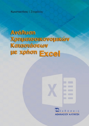 Εξώφυλλο βιβλίου Ανάλυση Χρηματοοικονομικών Καταστάσεων με την Χρήση Excel - Εκδόσεις Αλτιντζή