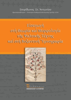 Εξώφυλλο βιβλίου Εισαγωγή στη Θεωρία και Μορφολογία της Ψαλτικής Τέχνης και στη Βυζαντινή Υμνογραφία - Εκδόσεις Αλτιντζή