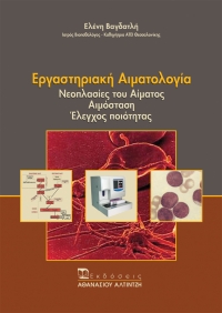 Εξώφυλλο βιβλίου Εργαστηριακή Αιματολογία - Εκδόσεις Αλτιντζή