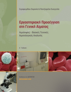 Εξώφυλλο βιβλίου Εργαστηριακή Προσέγγιση στη Γενική Αίματος - Εκδόσεις Αλτιντζή