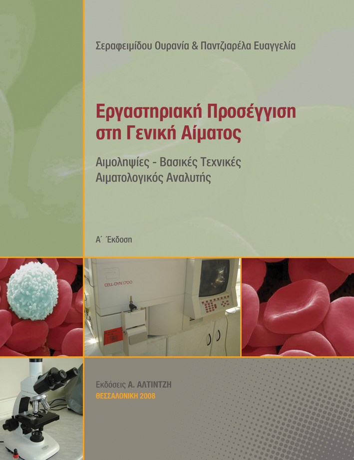 Εξώφυλλο βιβλίου Εργαστηριακή Προσέγγιση στη Γενική Αίματος - Εκδόσεις Αλτιντζή