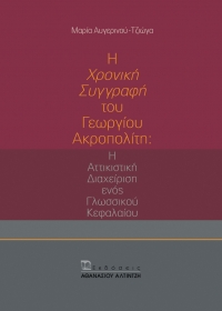 Εξώφυλλο βιβλίου Η Χρονική Συγγραφή του Γεωργίου Ακροπολίτη - Εκδόσεις Αλτιντζή