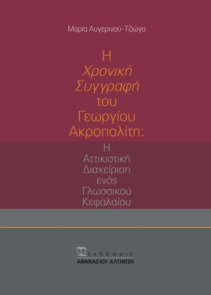 Εξώφυλλο βιβλίου Η Χρονική Συγγραφή του Γεωργίου Ακροπολίτη - Εκδόσεις Αλτιντζή