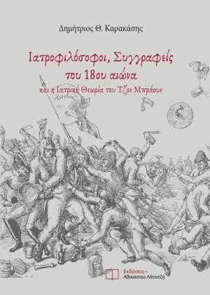 Εξώφυλλο βιβλίου Ιατροφιλόσοφοι Συγγραφείς του 18ου αιώνα - Εκδόσεις Αλτιντζή