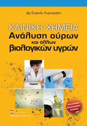 Εξώφυλλο βιβλίου Κλινική Χημεία - Εκδόσεις Αλτιντζή