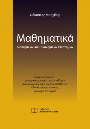 Εξώφυλλο βιβλίου Μαθηματικά Διοικητικών και Οικονομικών Επιστημών - Εκδόσεις Αλτιντζή
