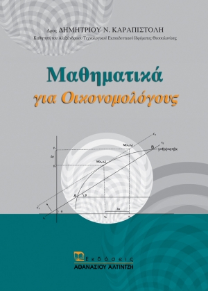 Εξώφυλλο βιβλίου Μαθηματικά για Οικονομολόγους - Εκδόσεις Αλτιντζή