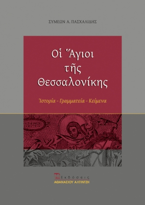 Εξώφυλλο βιβλίου Οι Άγιοι της Θεσσαλονίκης - Εκδόσεις Αλτιντζή