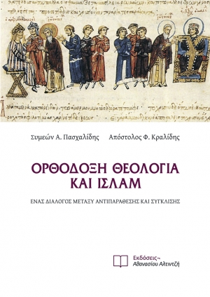 Εξώφυλλο βιβλίου Ορθόδοξη Θεολογία και Ισλάμ - Εκδόσεις Αλτιντζή