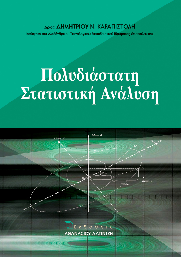 Εξώφυλλο βιβλίου Πολυδιάστατη Στατιστική Ανάλυση - Εκδόσεις Αλτιντζή