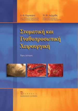 Εξώφυλλο βιβλίου Στοματική και Γναθοπροσωπική Χειρουργική Τόμος Β - Εκδόσεις Αλτιντζή