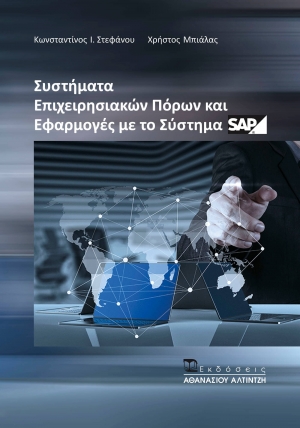 Εξώφυλλο βιβλίου Συστήματα Επιχειρησιακών Πόρων και Εφαρμογές με το Σύστημα SAP - Εκδόσεις Αλτιντζή