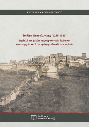 Εξώφυλλο βιβλίου Το θέμα Θεσσαλονίκης (1259-1341) - Εκδόσεις Αλτιντζή